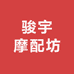 骏宇摩配坊