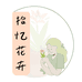 拾忆花卉绿植