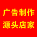 喜源广告