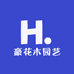 豪花木园艺