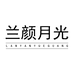 兰颜月光护肤店