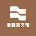 清雅斋文玩个体店