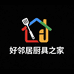好邻居厨具之家