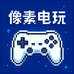 像素电玩