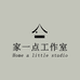 家一点工作室