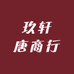 玖轩唐商行