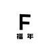 福年