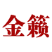 金籁宠物