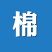 棉质轻奢供应链