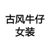 古风牛仔女装