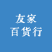 友家百货行