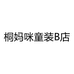 桐妈咪童装B店个体店
