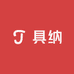 具纳高端服饰