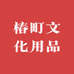 椿町文化用品店