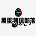 黑蛋潮玩部落