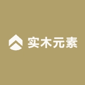 实木元素