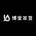 博宝百货