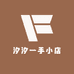 汐汐一手小店
