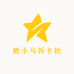 欧小马拆卡社