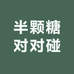 半颗糖对对碰