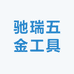 驰瑞五金工具店