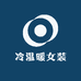 冷温暖女装