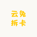 云兔拆卡