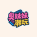 臭妹妹潮玩