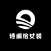 诗幽怡女装