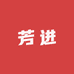 芳进商行