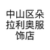 中山区朵拉利奥服饰店的小店