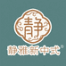 静雅新中式 工厂店