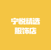 宁悦精选服饰店