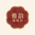 雅韵旗袍坊