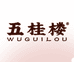 五桂楼