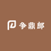 争鼎郎男装服饰