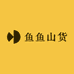 鱼鱼山货行