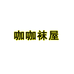 咖咖袜屋