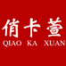 俏卡萱内衣旗舰店