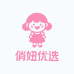 俏妞优选