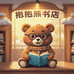 抱抱熊书屋