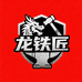龙铁匠工坊
