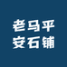 老马平安石铺