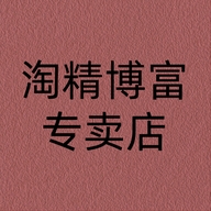 淘精博富专卖店