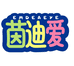 茵迪爱个人护理旗舰店