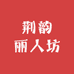 荆韵丽人坊
