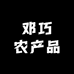 邓巧农产品