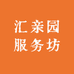 汇亲园服务坊