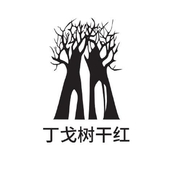 丁戈树酒葡萄酒专卖店