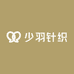 少羽针织